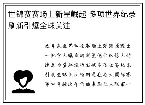 世锦赛赛场上新星崛起 多项世界纪录刷新引爆全球关注