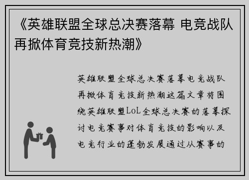 《英雄联盟全球总决赛落幕 电竞战队再掀体育竞技新热潮》