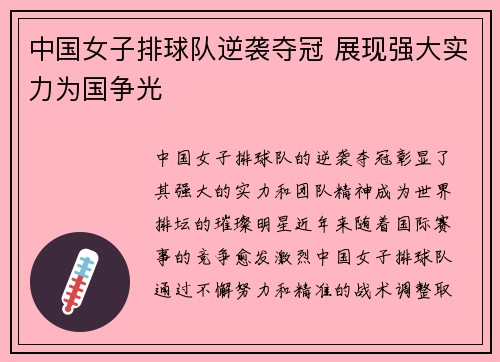 中国女子排球队逆袭夺冠 展现强大实力为国争光