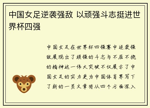 中国女足逆袭强敌 以顽强斗志挺进世界杯四强