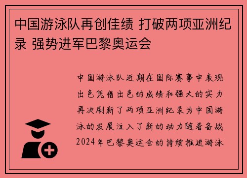中国游泳队再创佳绩 打破两项亚洲纪录 强势进军巴黎奥运会