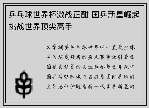 乒乓球世界杯激战正酣 国乒新星崛起挑战世界顶尖高手