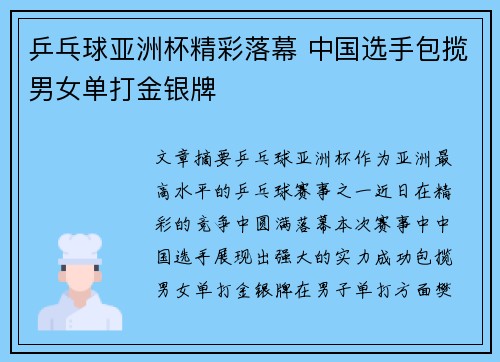 乒乓球亚洲杯精彩落幕 中国选手包揽男女单打金银牌