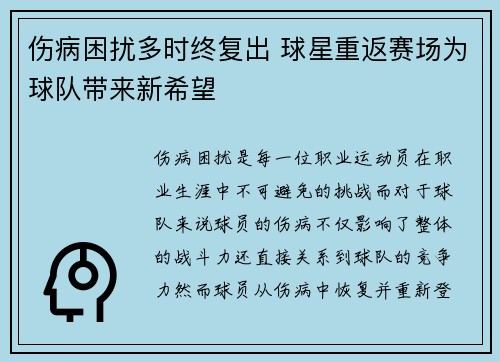 伤病困扰多时终复出 球星重返赛场为球队带来新希望
