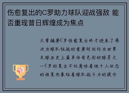 伤愈复出的C罗助力球队迎战强敌 能否重现昔日辉煌成为焦点