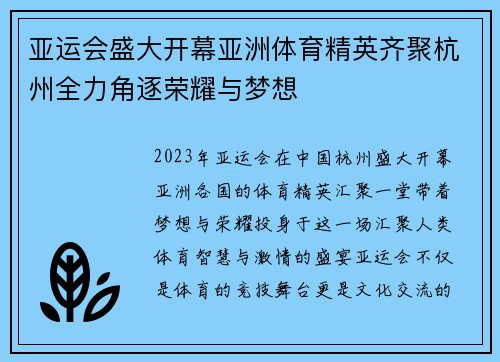 亚运会盛大开幕亚洲体育精英齐聚杭州全力角逐荣耀与梦想