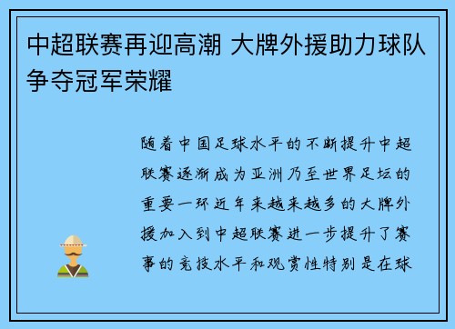 中超联赛再迎高潮 大牌外援助力球队争夺冠军荣耀