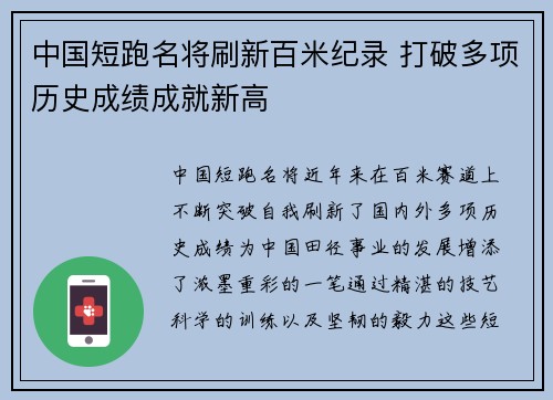 中国短跑名将刷新百米纪录 打破多项历史成绩成就新高