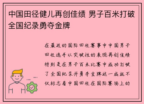 中国田径健儿再创佳绩 男子百米打破全国纪录勇夺金牌