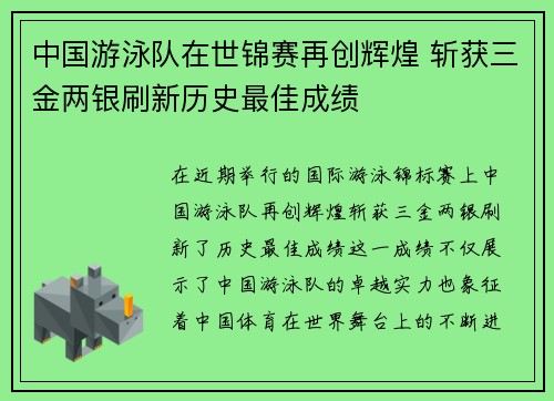 中国游泳队在世锦赛再创辉煌 斩获三金两银刷新历史最佳成绩