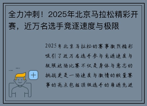 全力冲刺！2025年北京马拉松精彩开赛，近万名选手竞逐速度与极限