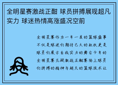 全明星赛激战正酣 球员拼搏展现超凡实力 球迷热情高涨盛况空前