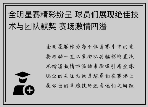 全明星赛精彩纷呈 球员们展现绝佳技术与团队默契 赛场激情四溢