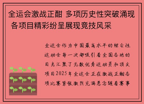 全运会激战正酣 多项历史性突破涌现 各项目精彩纷呈展现竞技风采