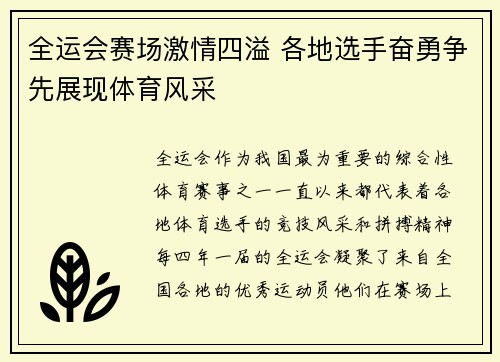 全运会赛场激情四溢 各地选手奋勇争先展现体育风采