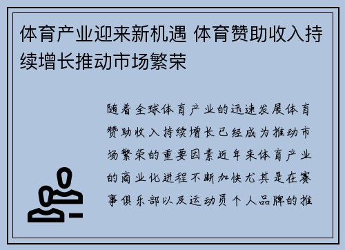 体育产业迎来新机遇 体育赞助收入持续增长推动市场繁荣