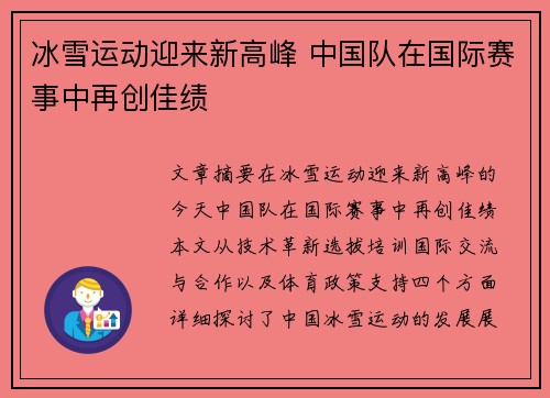 冰雪运动迎来新高峰 中国队在国际赛事中再创佳绩