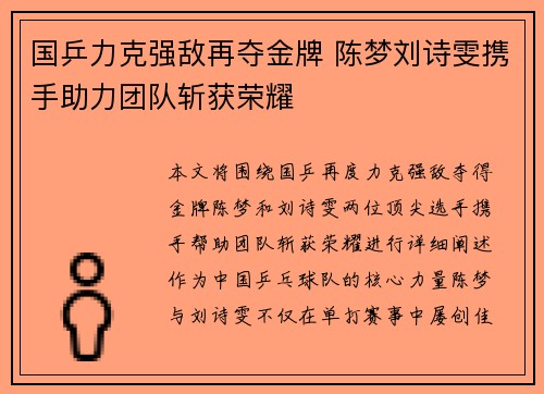 国乒力克强敌再夺金牌 陈梦刘诗雯携手助力团队斩获荣耀