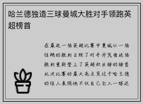 哈兰德独造三球曼城大胜对手领跑英超榜首