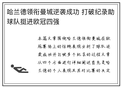 哈兰德领衔曼城逆袭成功 打破纪录助球队挺进欧冠四强