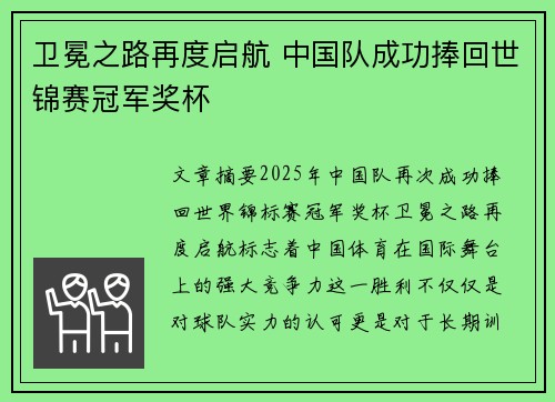 卫冕之路再度启航 中国队成功捧回世锦赛冠军奖杯