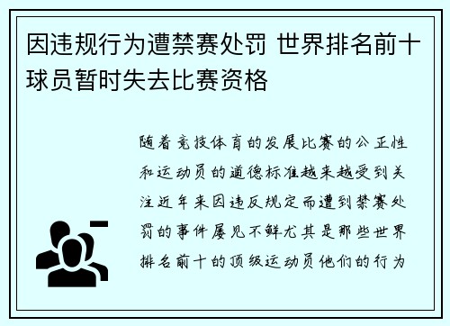 因违规行为遭禁赛处罚 世界排名前十球员暂时失去比赛资格