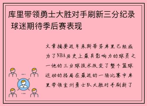 库里带领勇士大胜对手刷新三分纪录 球迷期待季后赛表现