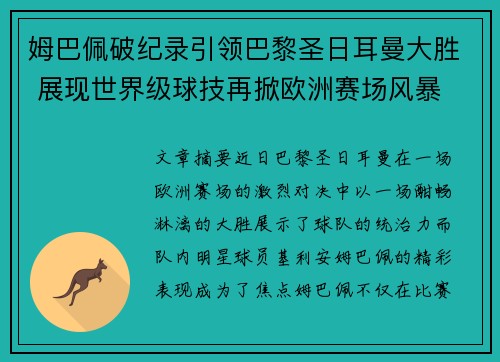 姆巴佩破纪录引领巴黎圣日耳曼大胜 展现世界级球技再掀欧洲赛场风暴