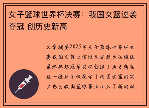 女子篮球世界杯决赛:我国女篮逆袭夺冠 创历史新高