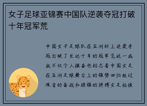 女子足球亚锦赛中国队逆袭夺冠打破十年冠军荒