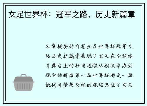 女足世界杯:冠军之路,历史新篇章