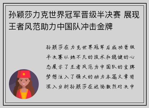 孙颖莎力克世界冠军晋级半决赛 展现王者风范助力中国队冲击金牌