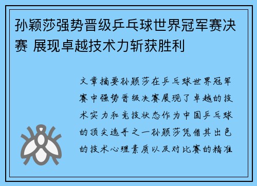 孙颖莎强势晋级乒乓球世界冠军赛决赛 展现卓越技术力斩获胜利