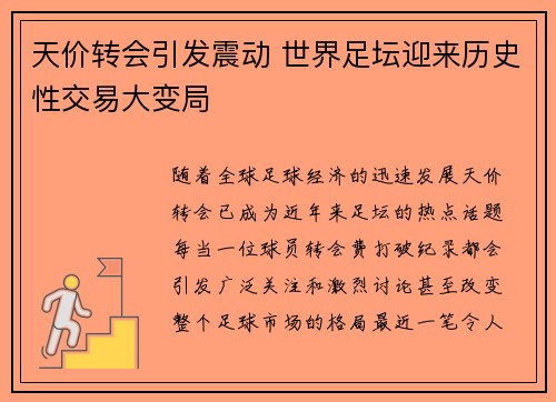 天价转会引发震动 世界足坛迎来历史性交易大变局