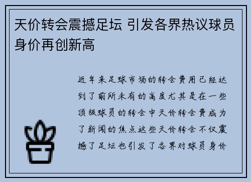 天价转会震撼足坛 引发各界热议球员身价再创新高
