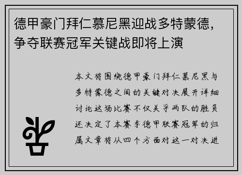 德甲豪门拜仁慕尼黑迎战多特蒙德,争夺联赛冠军关键战即将上演