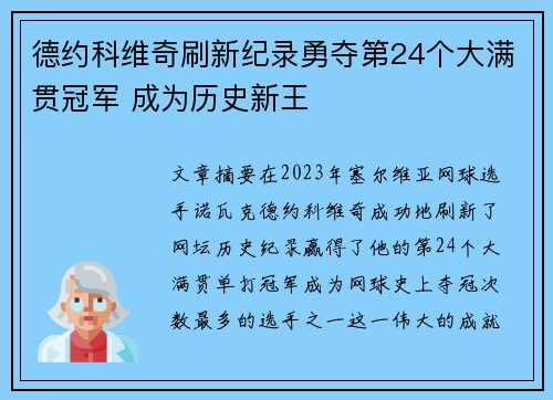 德约科维奇刷新纪录勇夺第24个大满贯冠军 成为历史新王