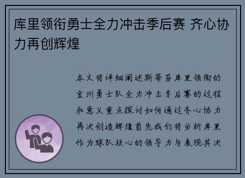 库里领衔勇士全力冲击季后赛 齐心协力再创辉煌