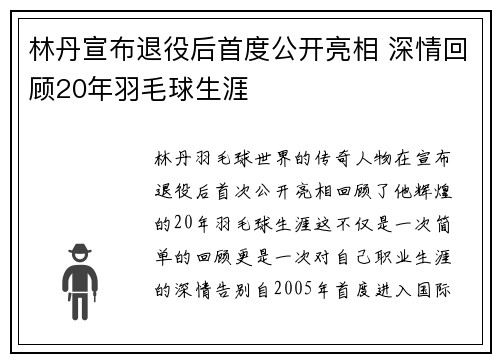 林丹宣布退役后首度公开亮相 深情回顾20年羽毛球生涯