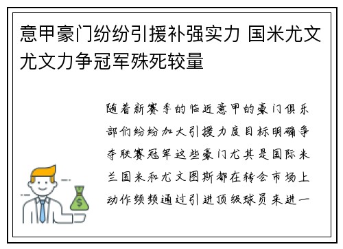 意甲豪门纷纷引援补强实力 国米尤文尤文力争冠军殊死较量