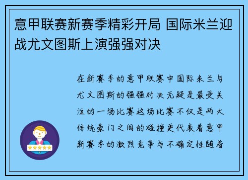 意甲联赛新赛季精彩开局 国际米兰迎战尤文图斯上演强强对决