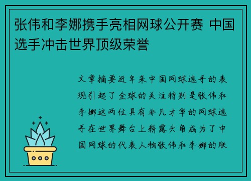 张伟和李娜携手亮相网球公开赛 中国选手冲击世界顶级荣誉