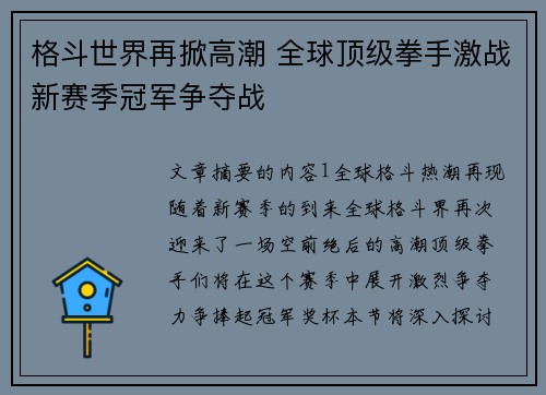 格斗世界再掀高潮 全球顶级拳手激战新赛季冠军争夺战