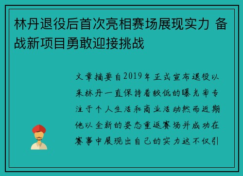 林丹退役后首次亮相赛场展现实力 备战新项目勇敢迎接挑战