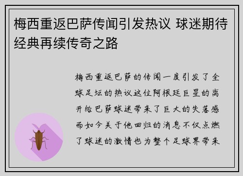 梅西重返巴萨传闻引发热议 球迷期待经典再续传奇之路