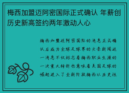 梅西加盟迈阿密国际正式确认 年薪创历史新高签约两年激动人心