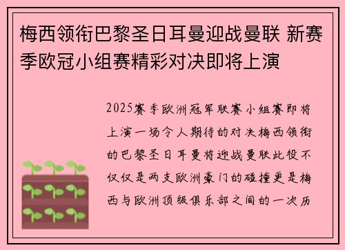 梅西领衔巴黎圣日耳曼迎战曼联 新赛季欧冠小组赛精彩对决即将上演
