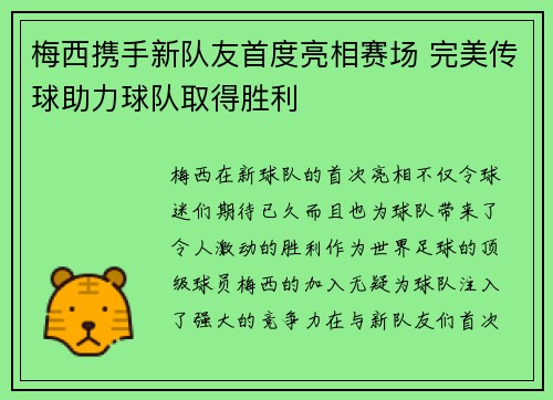 梅西携手新队友首度亮相赛场 完美传球助力球队取得胜利