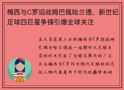 梅西与C罗迎战姆巴佩哈兰德,新世纪足球四巨星争锋引爆全球关注